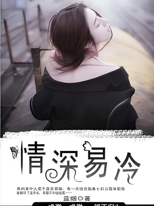 情深易冷 情深易冷