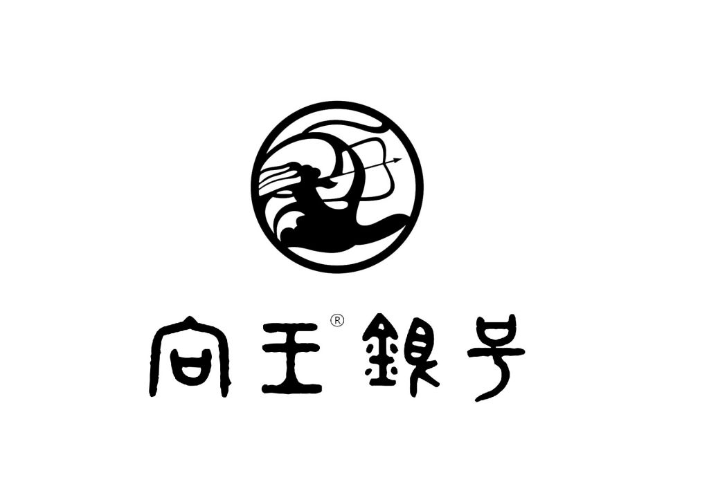 向王銀號 向王銀號
