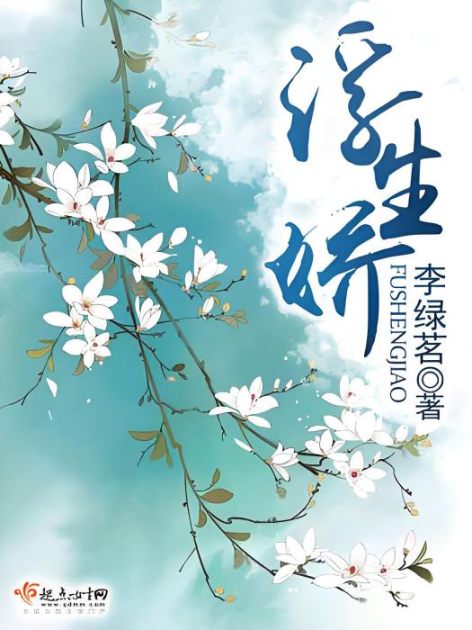浮生嬌 浮生嬌