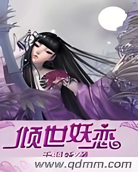 傾世妖戀 傾世妖戀