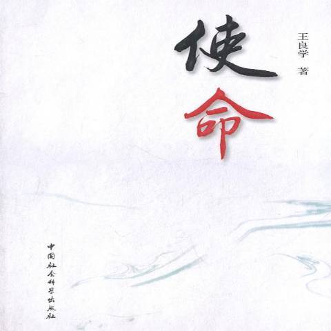 使命(2011年中國社會科學出版社出版的圖書) 使命(2011年中國社會科學出版社出版的圖書)