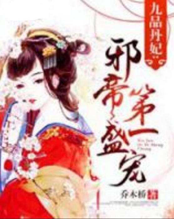 九品丹妃 九品丹妃
