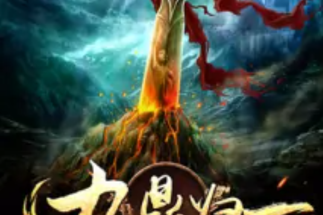 九鼎歸一