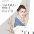 江山無故人 江山無故人