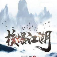 核爆江湖 核爆江湖