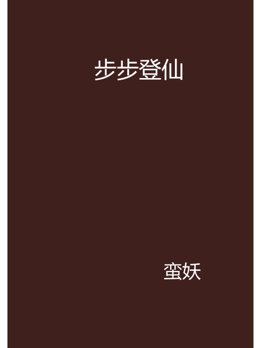 步步登仙 步步登仙