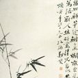 墨竹圖(張大林作品) 墨竹圖(張大林作品)