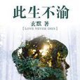 此生不渝(邵玉銘著書籍) 此生不渝(邵玉銘著書籍)