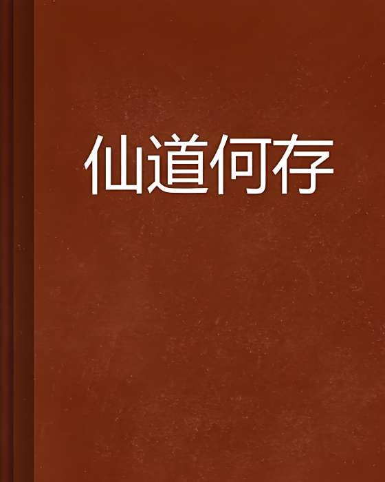 仙道何存 仙道何存