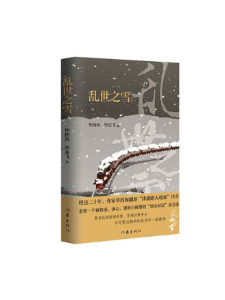 亂世之雪 亂世之雪