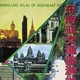 東南亞交通旅遊地圖冊