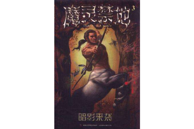 魔靈禁地3(暗影來襲(2012年人民郵電出版社出版圖書)) 魔靈禁地3(暗影來襲(2012年人民郵電出版社出版圖書))