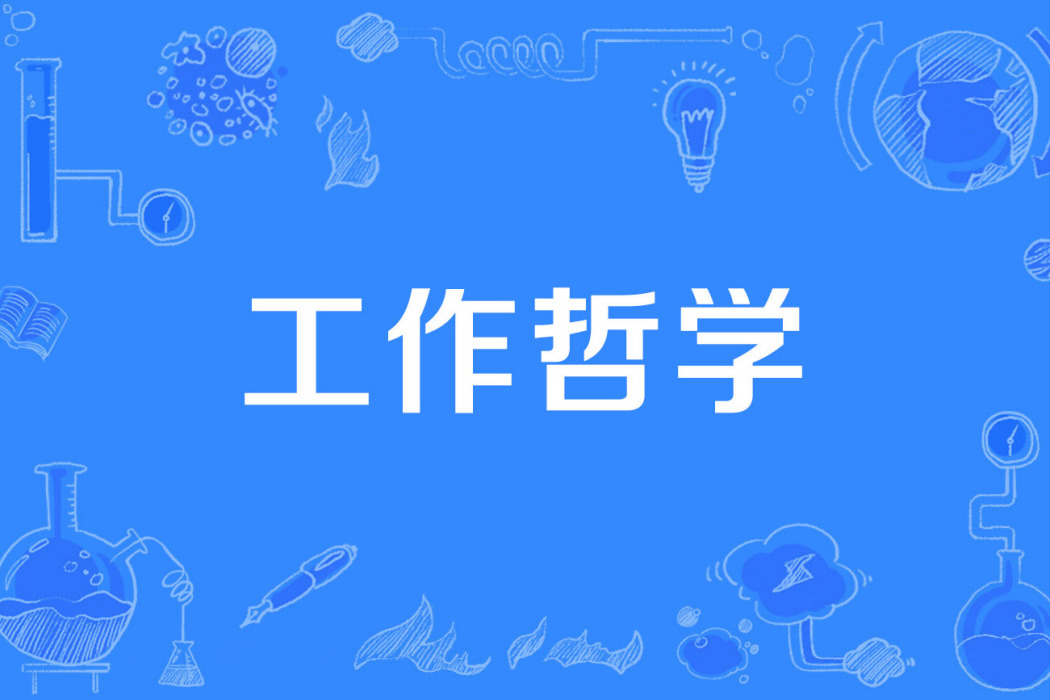 工作哲學