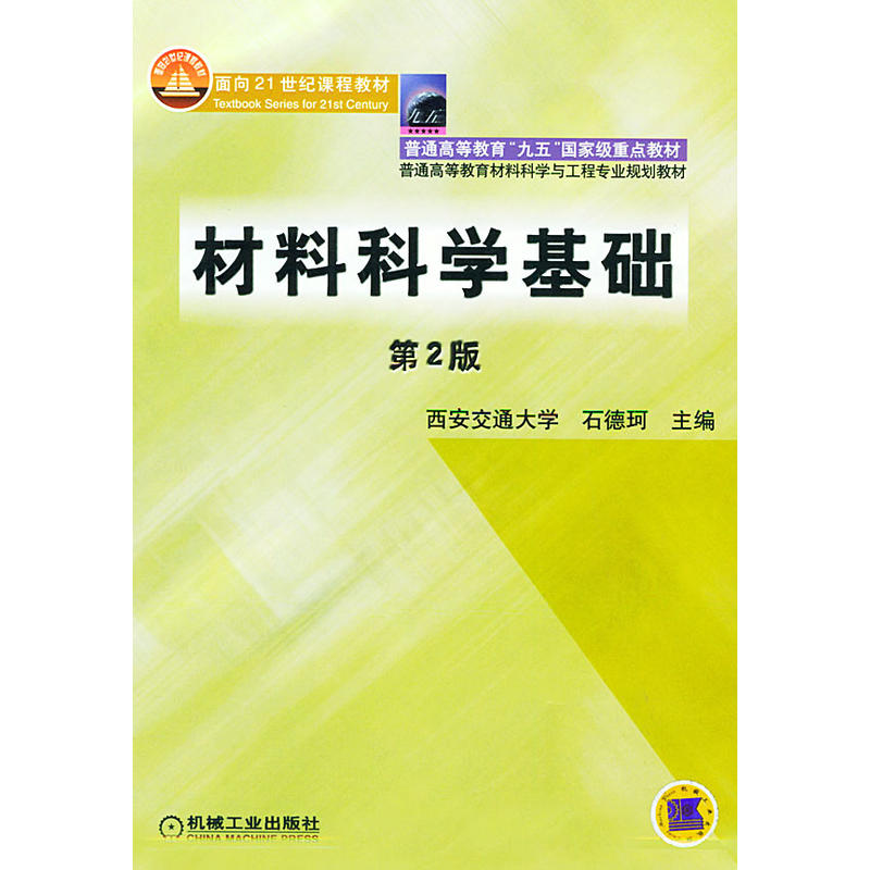 材料科學基礎(2003年機械工業出版社出版圖書)