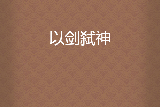 以劍弒神