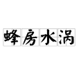 蜂房水渦 蜂房水渦