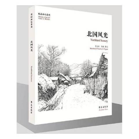 北國風光(2017年學苑出版社出版的圖書) 北國風光(2017年學苑出版社出版的圖書)