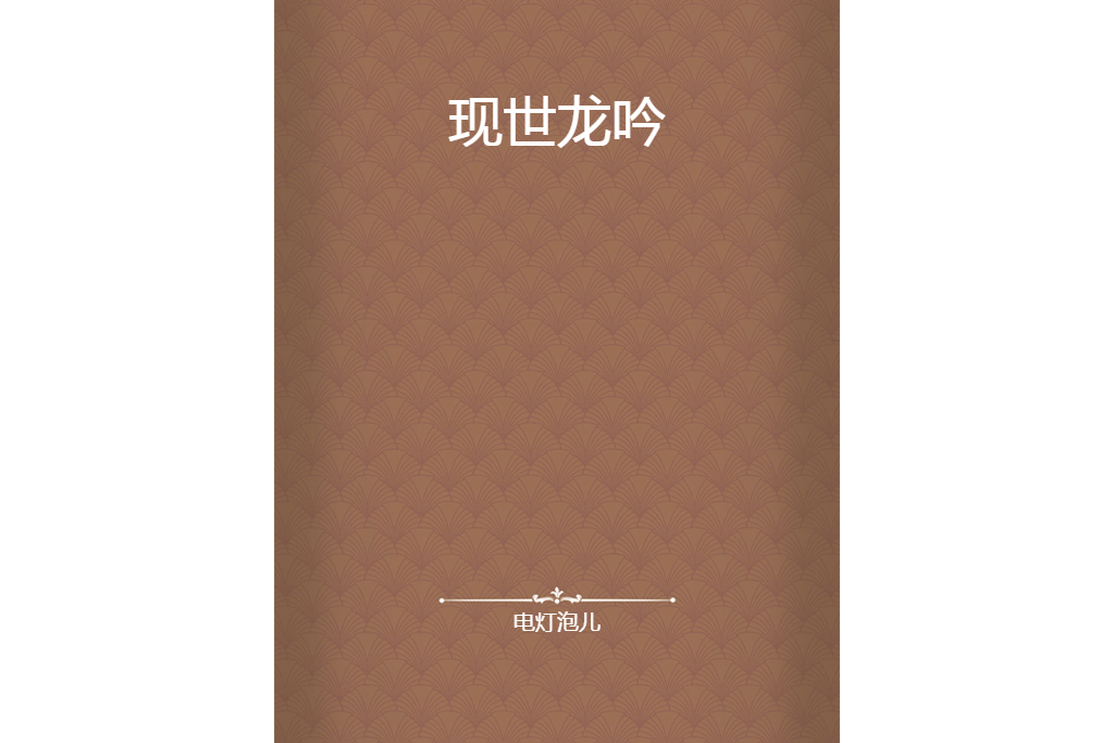 現世龍吟 現世龍吟