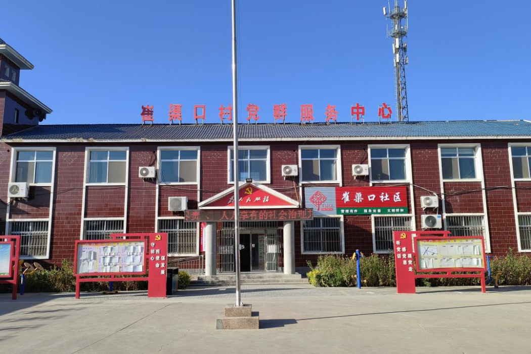 崔渠口村 崔渠口村
