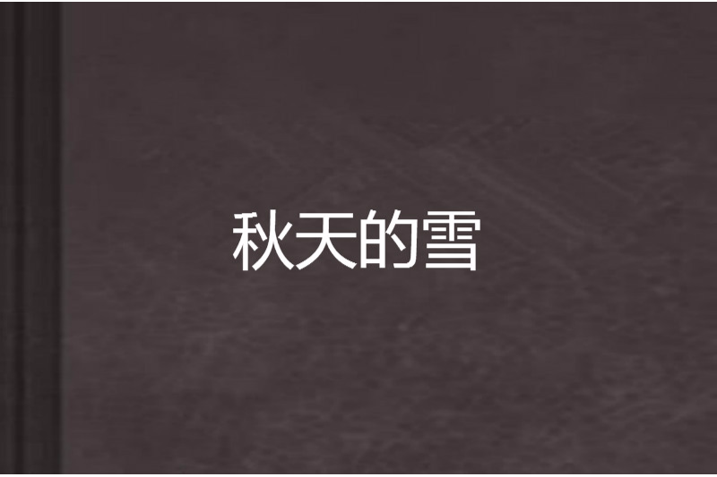 秋天的雪(網路小說) 秋天的雪(網路小說)