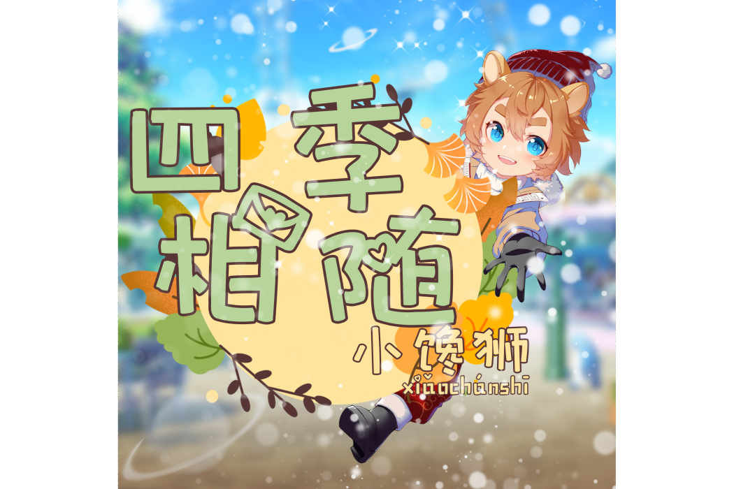 四季相隨(小饞獅演唱歌曲) 四季相隨(小饞獅演唱歌曲)