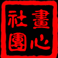 畫心社團 畫心社團