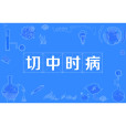 切中時病 切中時病