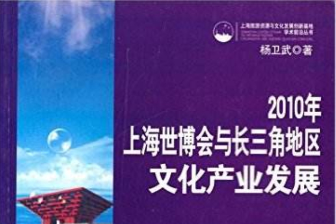 2010年上海世博會與長三角地區文化產業發展