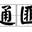 通匪 通匪