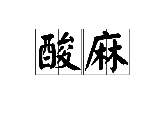 酸麻 酸麻