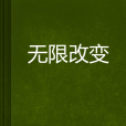 無限改變 無限改變