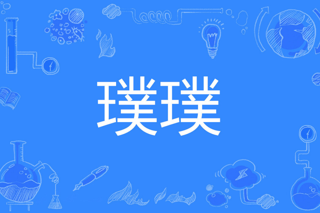 璞璞 璞璞