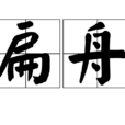 扁舟 扁舟