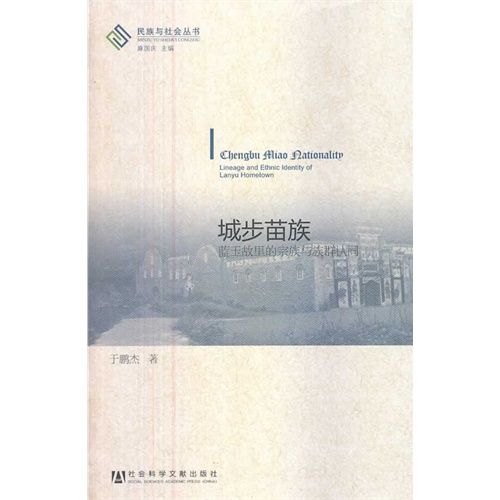 城步苗族:藍玉故里的宗族與族群認同(城步苗族) 城步苗族:藍玉故里的宗族與族群認同(城步苗族)
