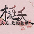 桃夭(桃夭文字遊戲) 桃夭(桃夭文字遊戲)