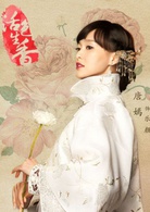 活色生香(2015年唐嫣、李易峰主演電視劇)