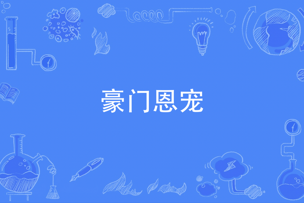 豪門恩寵 豪門恩寵