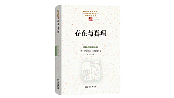 存在與真理 存在與真理