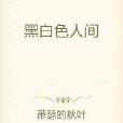 黑白色人間 黑白色人間