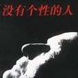 沒有個性的人 沒有個性的人