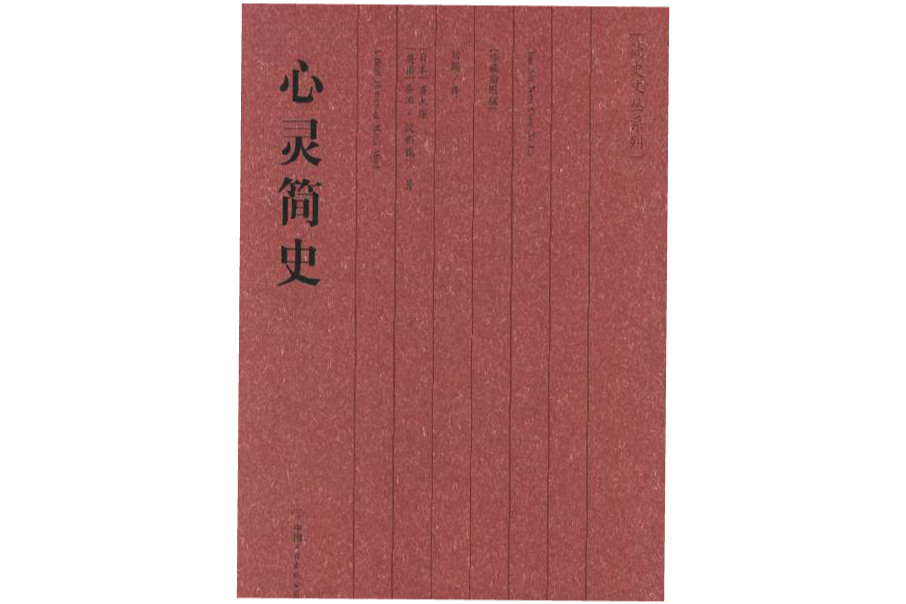 心靈簡史(心理學著作) 心靈簡史(心理學著作)