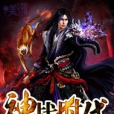 神戰時代(小鬼難纏無敵所著小說) 神戰時代(小鬼難纏無敵所著小說)