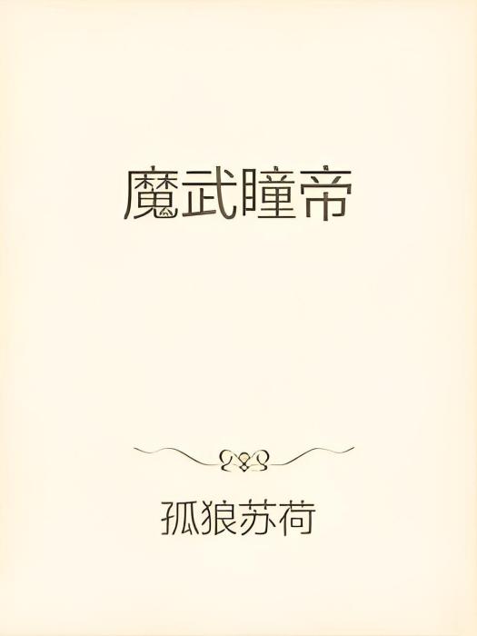 魔武瞳帝 魔武瞳帝