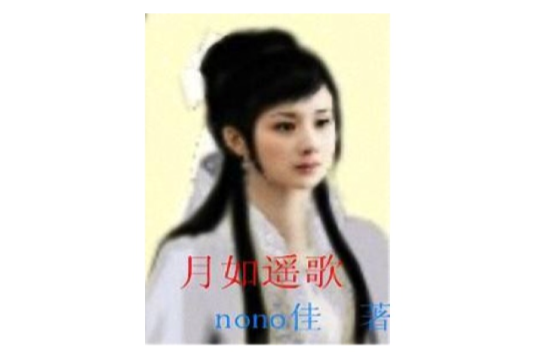 月如遙歌 月如遙歌