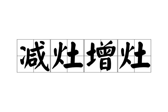 減灶增灶 減灶增灶