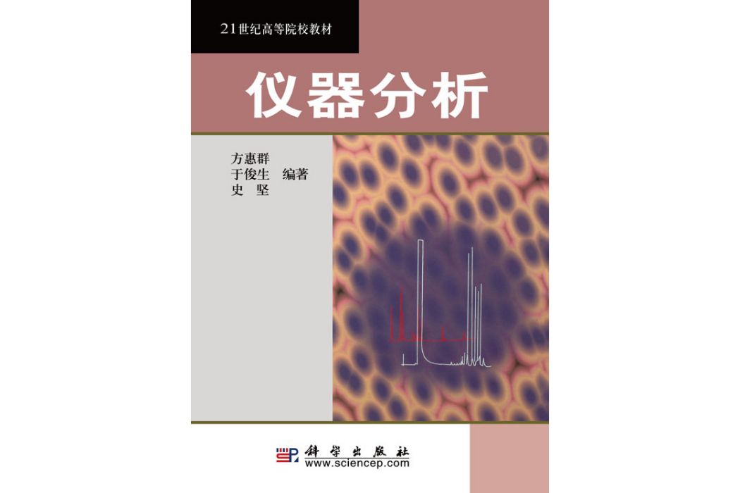 儀器分析(2002年科學出版社出版的圖書) 儀器分析(2002年科學出版社出版的圖書)