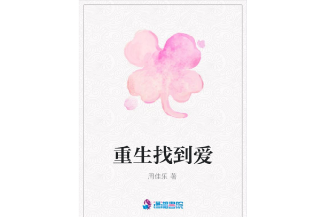 重生找到愛 重生找到愛