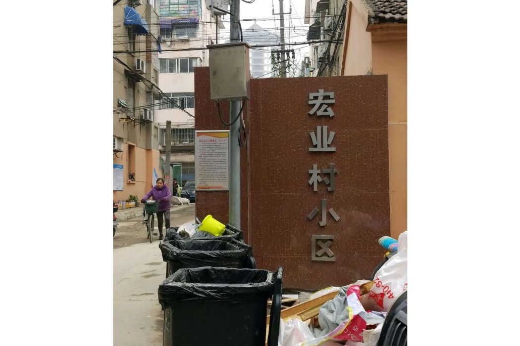 宏業村小區 宏業村小區