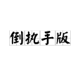倒執手版 倒執手版
