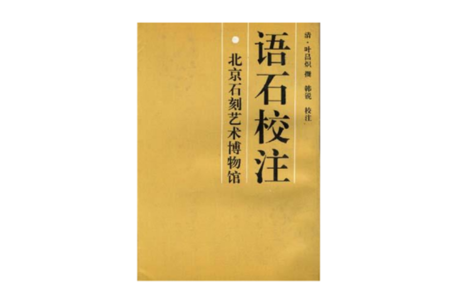 語石校注 語石校注